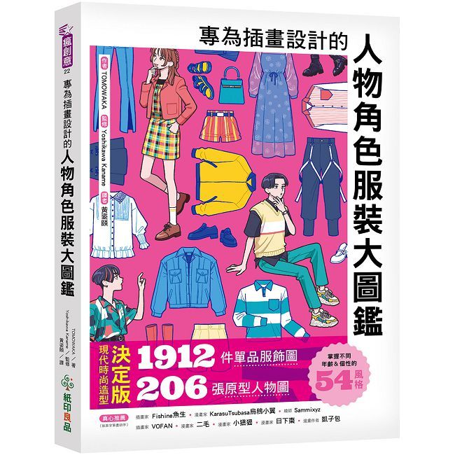專為插畫設計的人物角色服裝大圖鑑:現代時尚造型決定版!1912件單品服飾圖☓206張原型人物圖