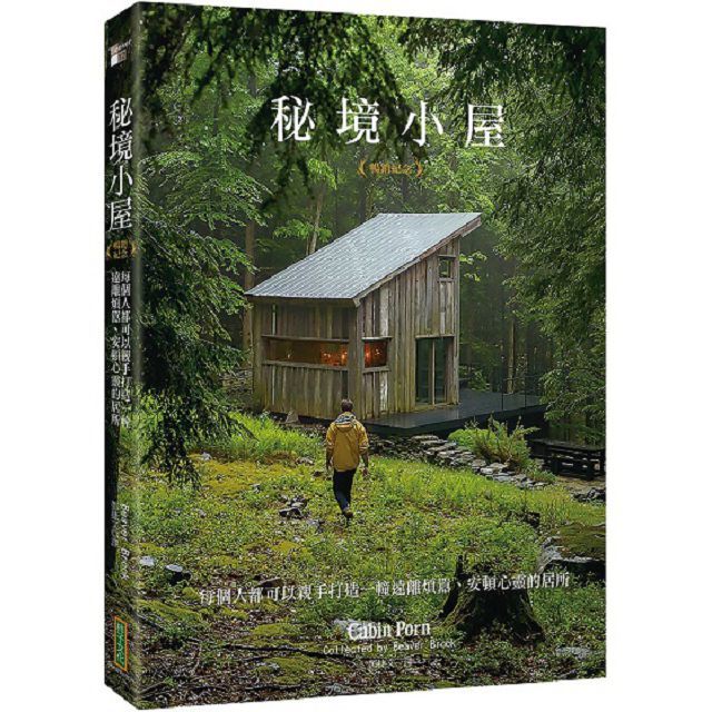 秘境小屋(暢銷紀念版)每個人都可以親手打造一幢遠離煩囂、安頓心靈的居所