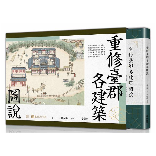 重修臺郡各建築圖說(附典藏書盒)【每冊均有故宮授權雷射防偽標籤】(精裝)
