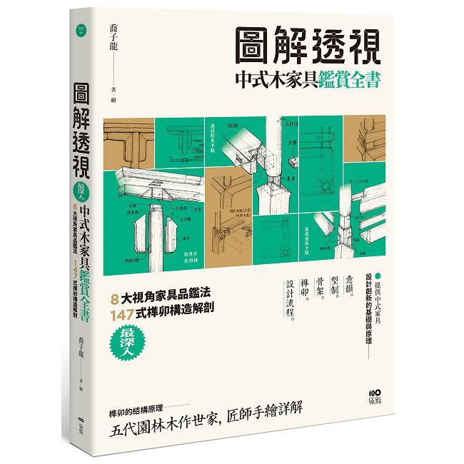 圖解透視中式木家具『鑑賞』全書:最深入!8大視角家具品鑑法,147式榫卯構造解剖