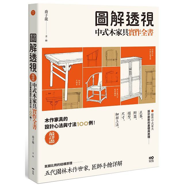 圖解透視中式木家具『實作』全書:最詳盡!木作家具的設計工法與寸法100例