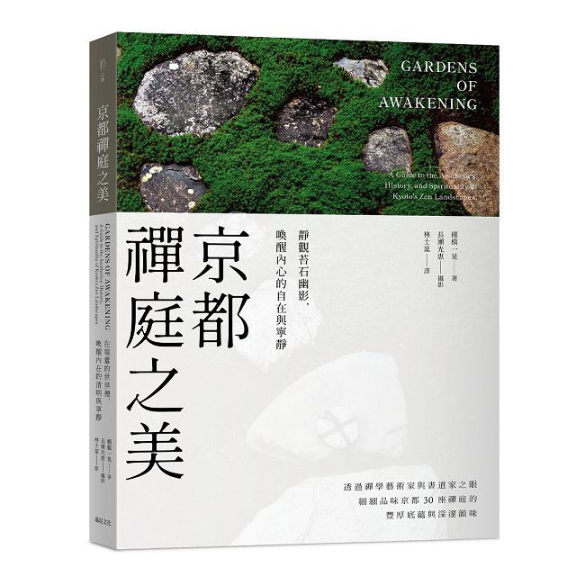 京都禪庭之美：靜觀苔石幽影，喚醒內心的自在與寧靜