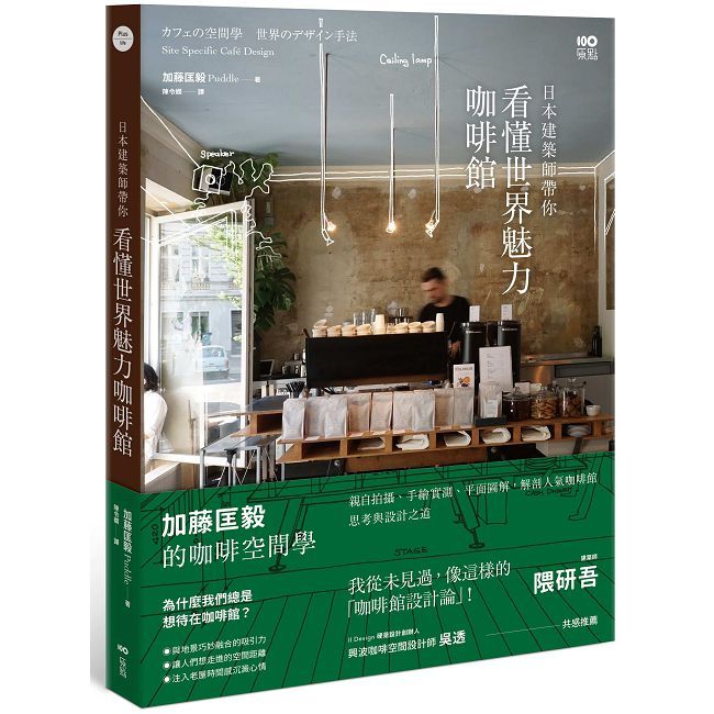 日本建築師帶你—看懂世界魅力咖啡館
