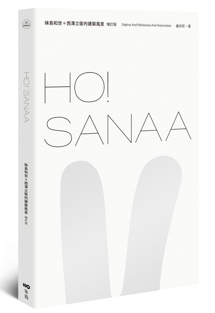 HO!SANAA【增訂版】妹島和世+西澤立衛的建築風景