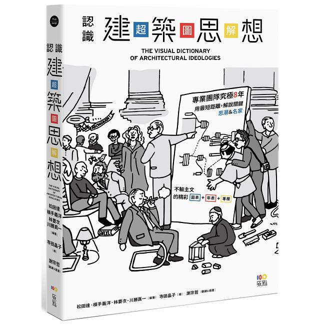 認識建築思想【超•圖•解】