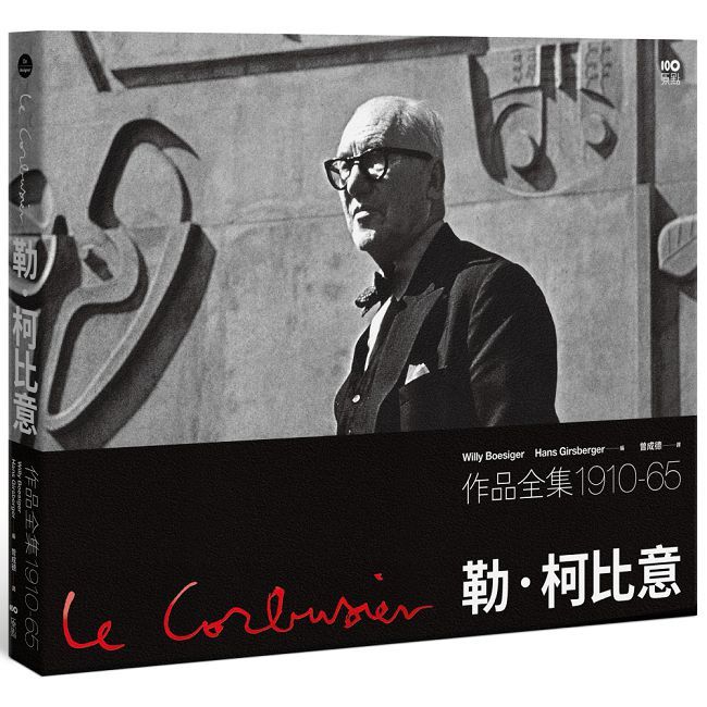 勒•柯比意:作品全集 1910∼1965