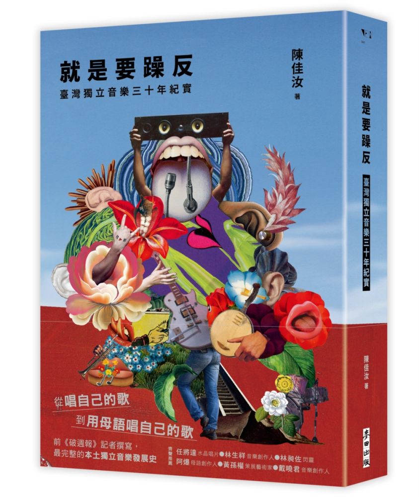 就是要躁反：臺灣獨立音樂三十年紀實