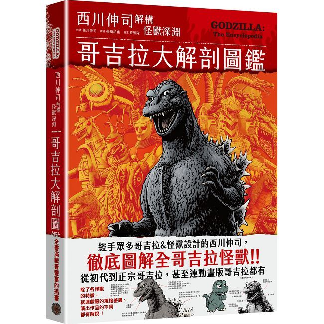 哥吉拉大解剖圖鑑：西川伸司解構怪獸深淵(精裝)