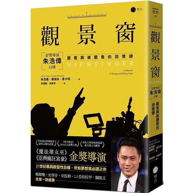 觀景窗：金獎導演朱浩偉自傳，觀看與被觀看的回憶錄