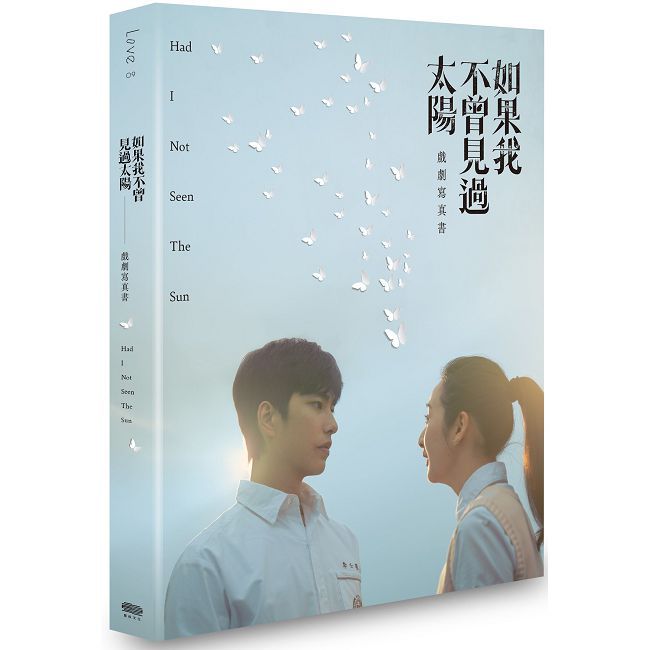 如果我不曾見過太陽 戲劇寫真書