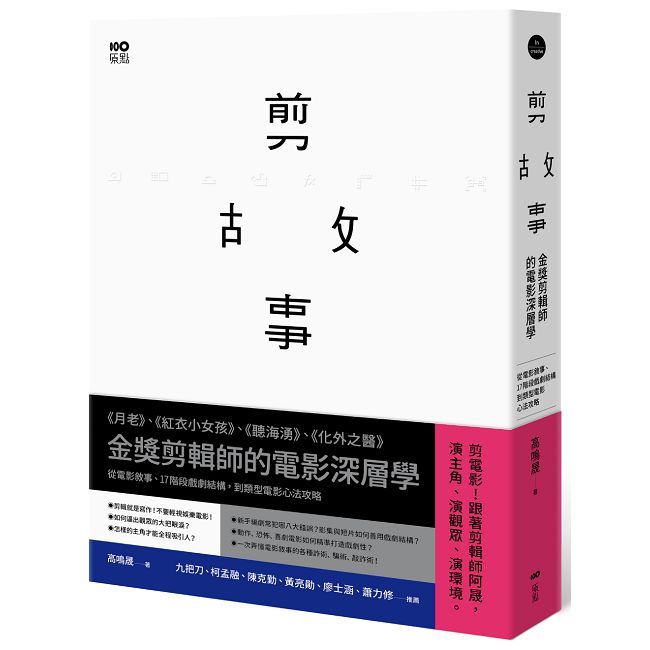 剪故事:金獎剪輯師的電影深層學!從電影敘事、17階段戲劇結構,到類型電影心法攻略
