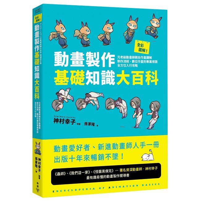 全彩圖解!動畫製作基礎知識大百科