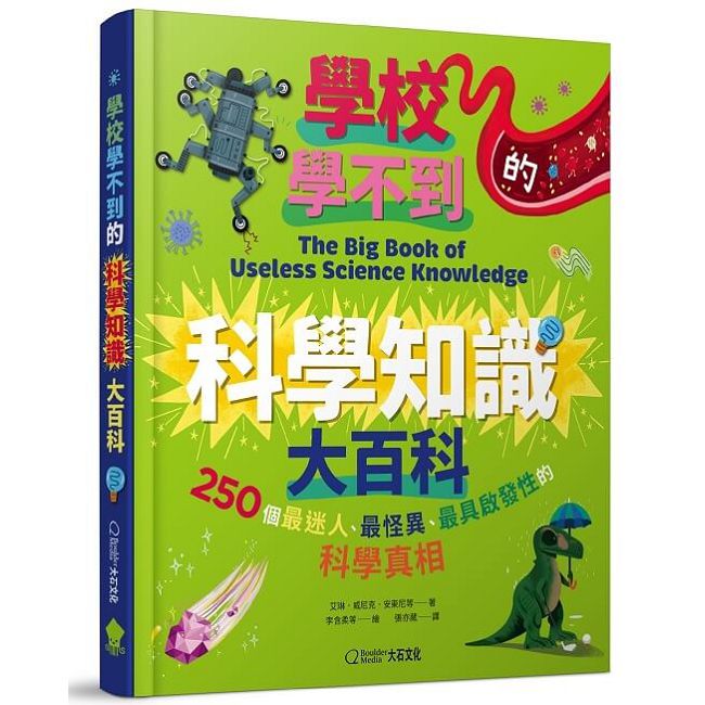 學校學不到的科學知識大百科:250個最迷人、最怪異、最具啟發性的科學真相