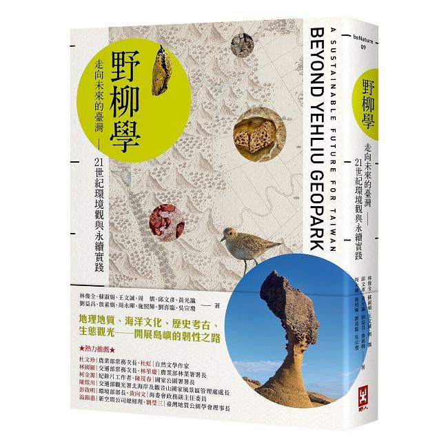 野柳學:走向未來的臺灣∼21世紀環境觀與永續實踐