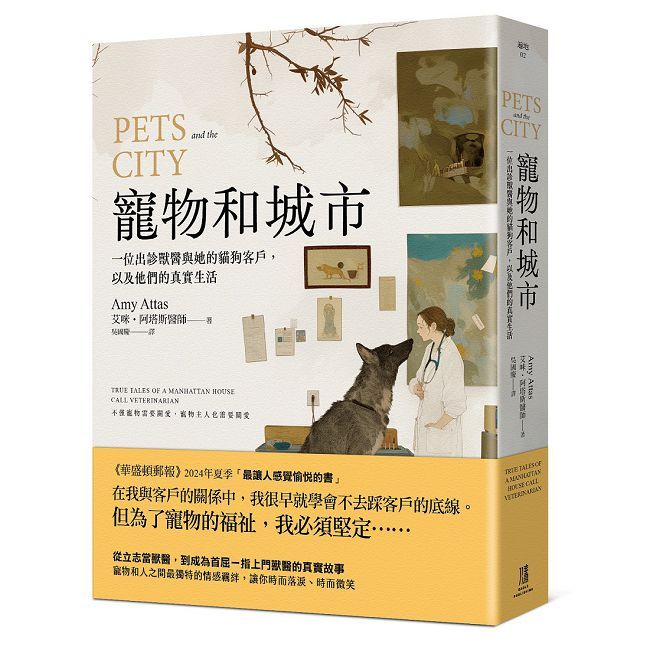 寵物和城市:一位出診獸醫與她的貓狗客戶,以及他們的真實生活