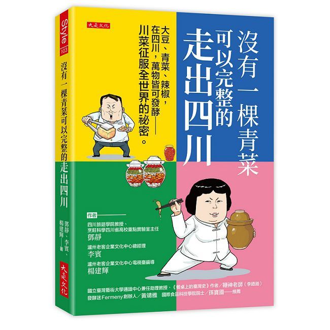 沒有一棵青菜可以完整的走出四川：大豆、青菜、辣椒，在四川，萬物皆可發酵－川菜征服全世界的祕密。