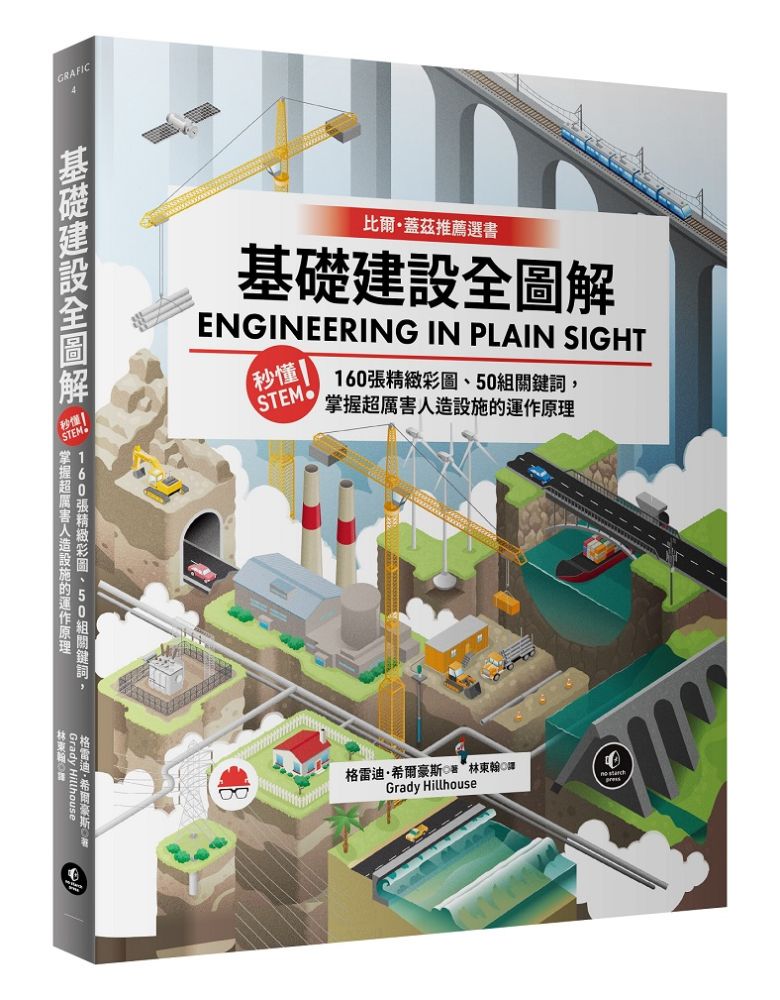 基礎建設全圖解:秒懂STEM!160張精緻彩圖、50組關鍵詞,掌握超厲害人造設施的運作原理