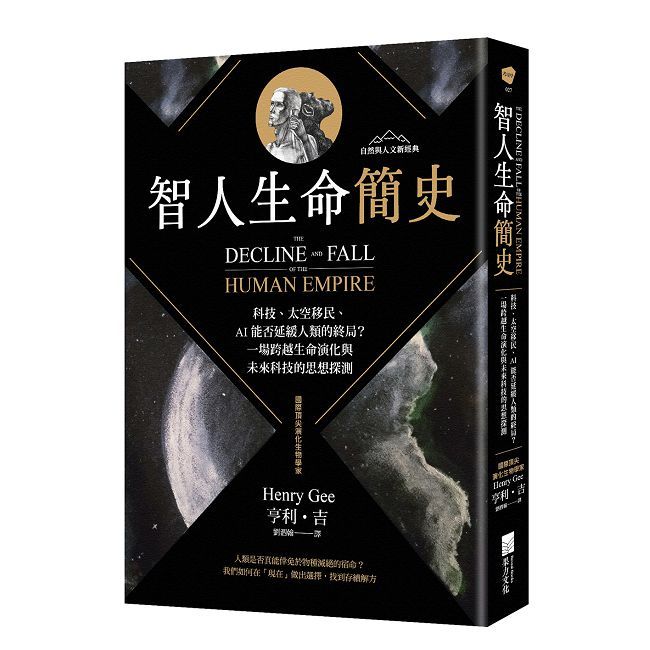 智人生命簡史【自然與人文新經典】