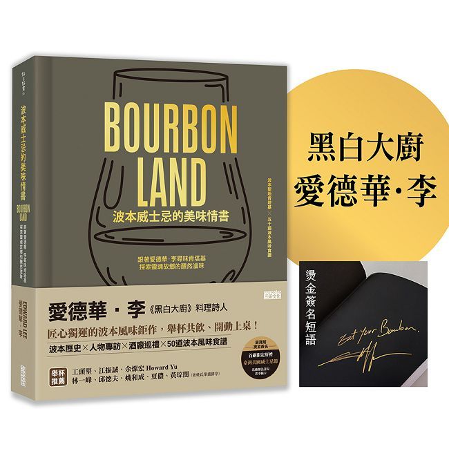 【限量】波本威士忌的美味情書:跟著愛德華.李尋味肯塔基,探索靈魂故鄉醺然滋味