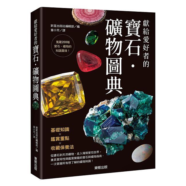 獻給愛好者的寶石•礦物圖典
