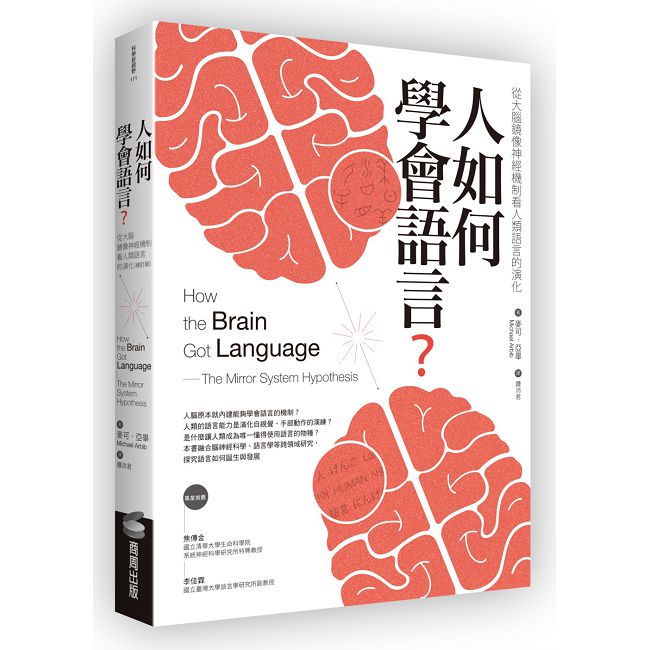 人如何學會語言?(修訂版)從大腦鏡像神經機制看人類語言的演化