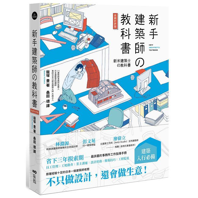 新手建築師的教科書(長銷好評版)
