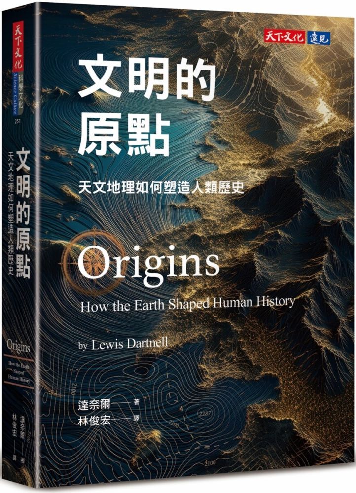 文明的原點:天文地理如何塑造人類歷史