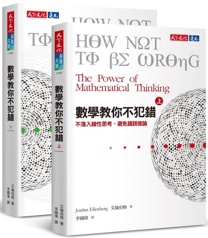 數學教你不犯錯套書(上下冊套書)