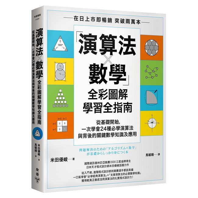 「演算法×數學」全彩圖解學習全指南：從基礎開始，一次學會24種必學演算法與背後的關鍵數學知識及應用