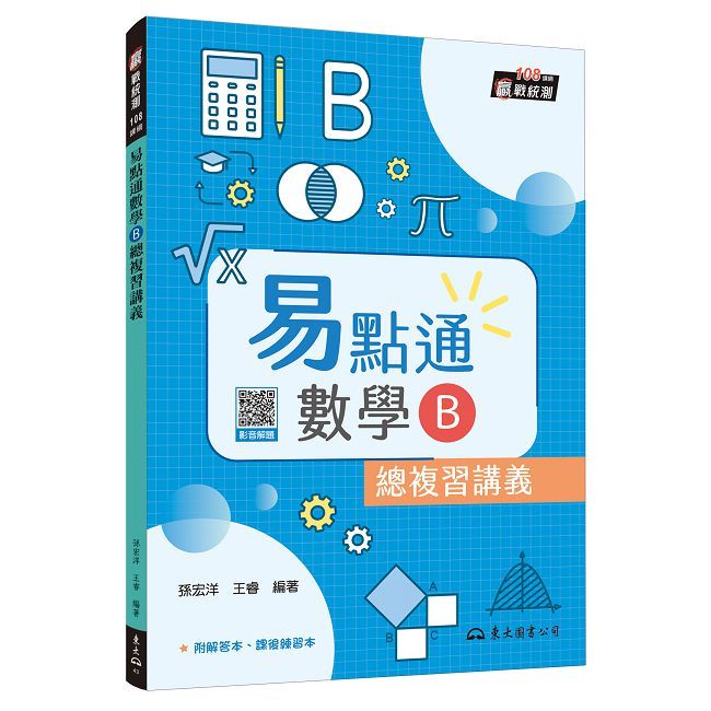 技術型高中易點通數學B總複習講義(含解答本、課後練習本)(五版)