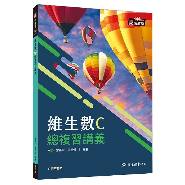 技術型高中維生數C總複習講義(含解答本)(五版)