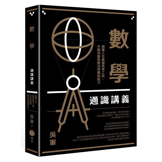 數學通識講義:搞懂人生最強思考工具,升級判斷與解決問題的能力