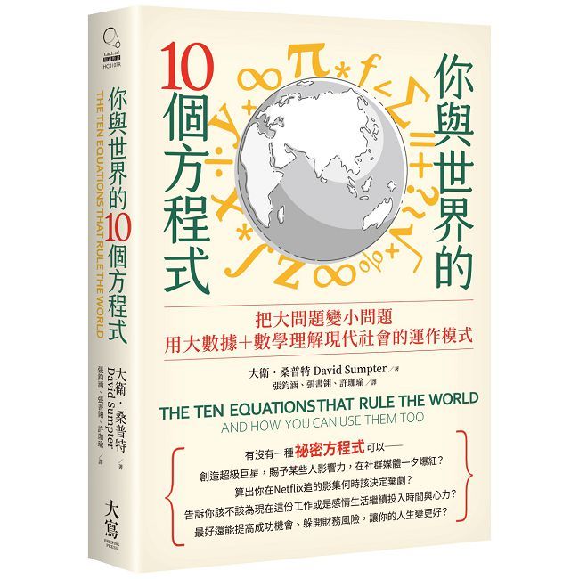 你與世界的10個方程式:把大問題變小問題,用大數據+數學理解現代社會的運作模式