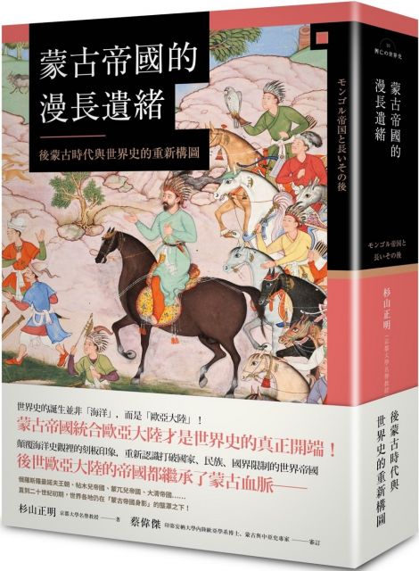 蒙古帝國的漫長遺緒:後蒙古時代與世界史的重新構圖(精裝)