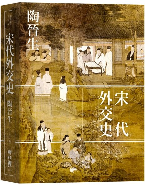 宋代外交史(精裝)
