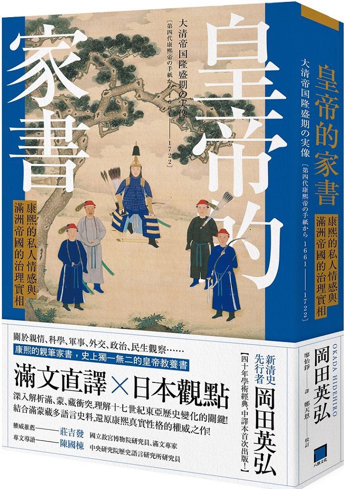 皇帝的家書:康熙的私人情感與滿洲帝國的治理實相