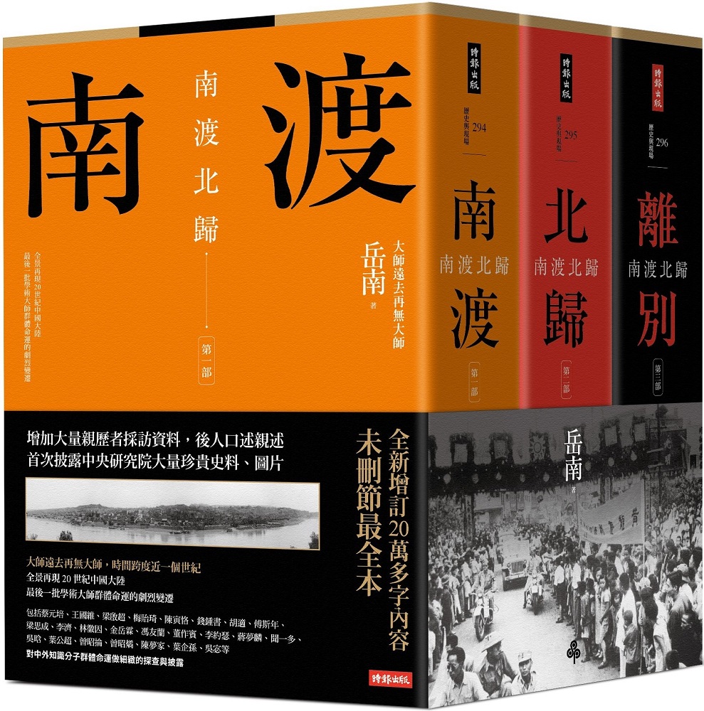 南渡北歸三部曲 南渡 北歸 離別 全新校對增訂 珍貴史料圖片版 Pchome 24h書店