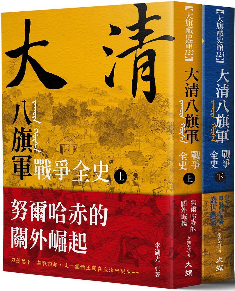 大清:八旗軍戰爭全史(全二冊)