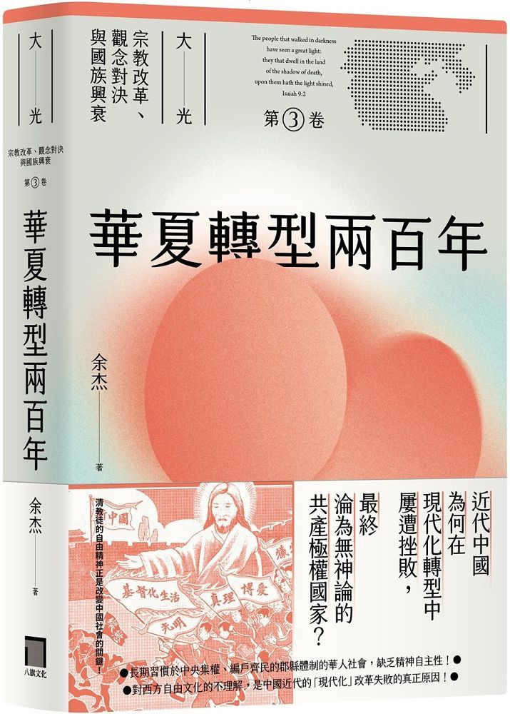 華夏轉型兩百年(大光:宗教改革、觀念對決與國族興衰「第三卷」)