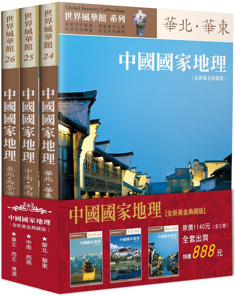 中國國家地理全集（全新黃金典藏版）（全三冊）