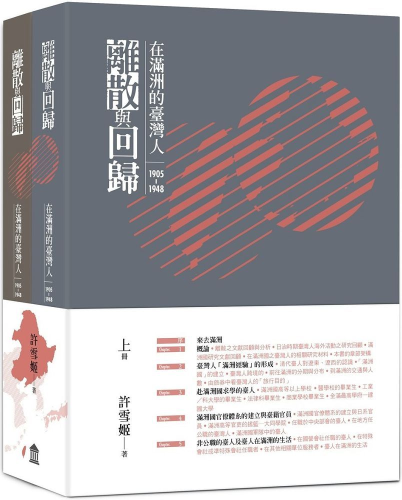 離散與回歸：在滿洲的臺灣人（1905∼1948）（上下冊不分售）
