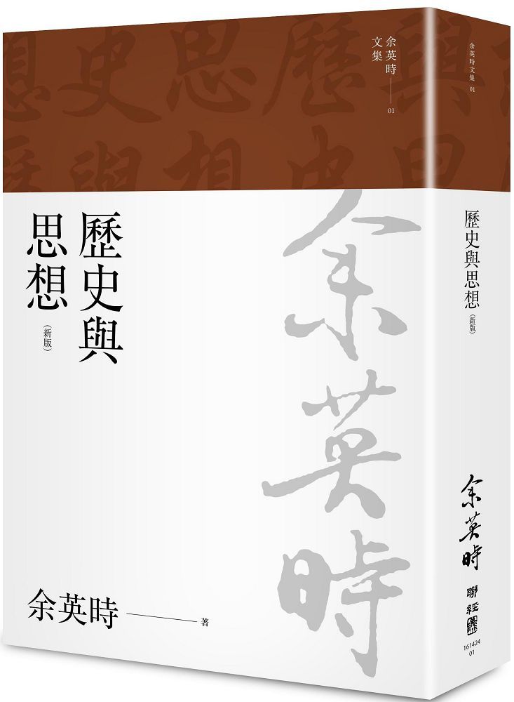 余英時文集(01)歷史與思想(三版)