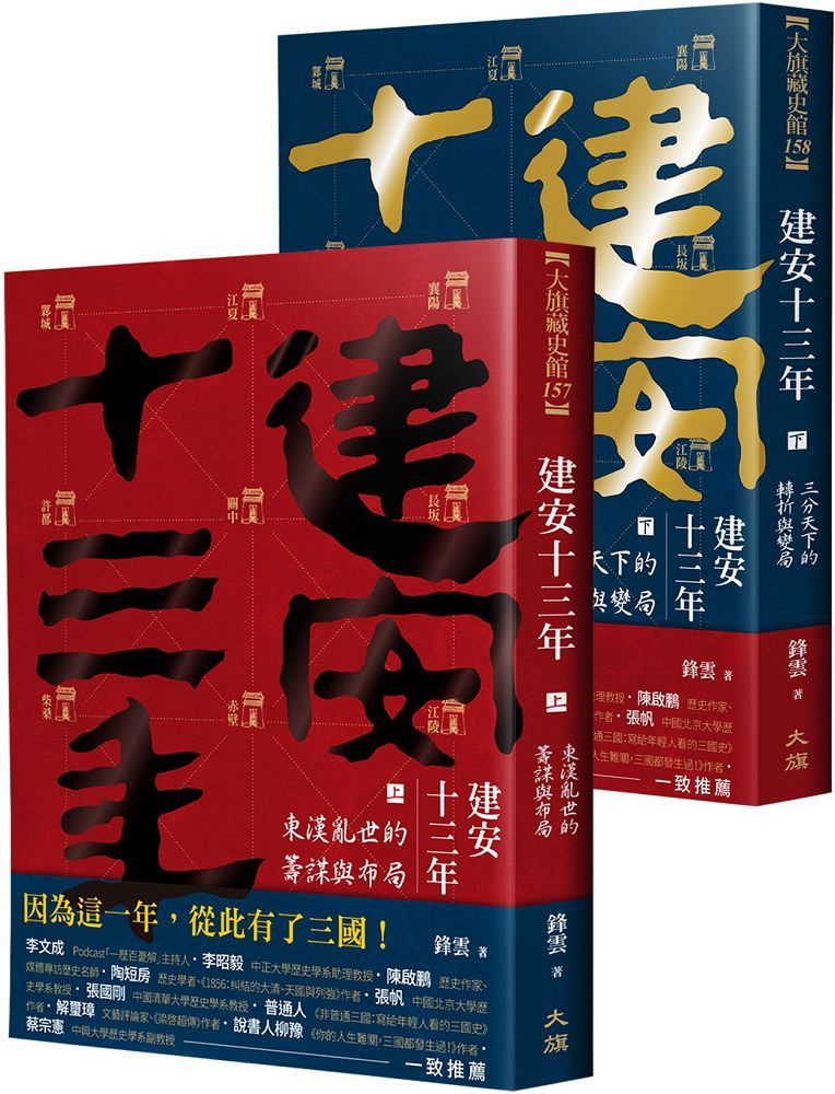建安十三年(全二冊)