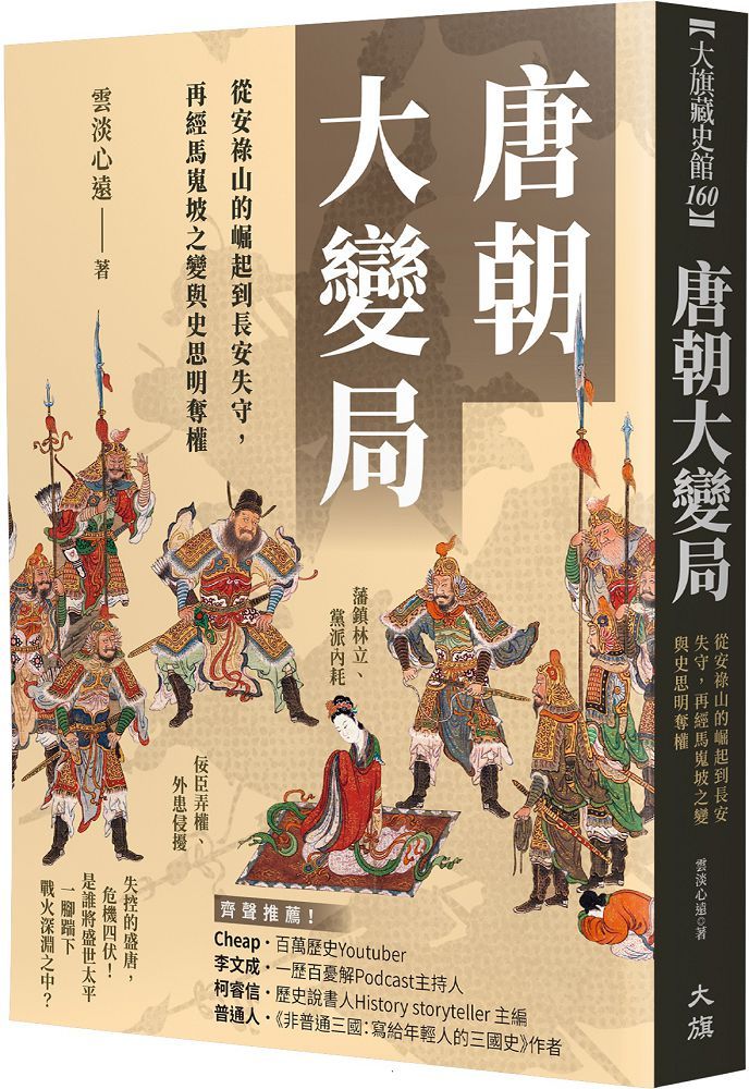 唐朝大變局:從安祿山的崛起到長安失守,再經馬嵬坡之變與史思明奪權