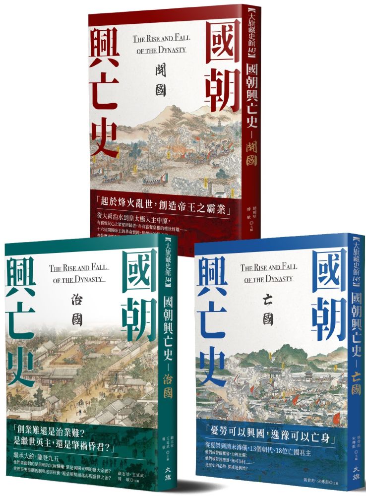 國朝興亡史(全三冊)