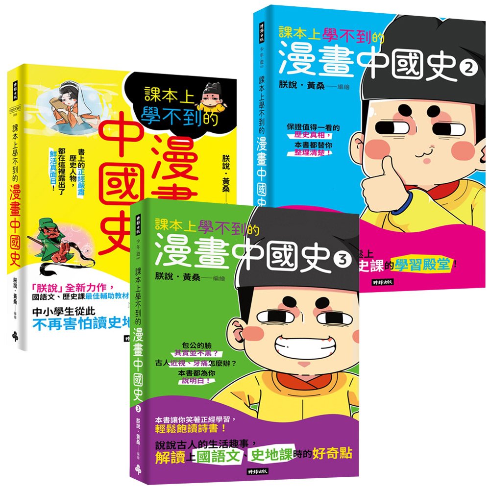 朕說.黃桑:《課本上學不到的漫畫中國史》(全3書)