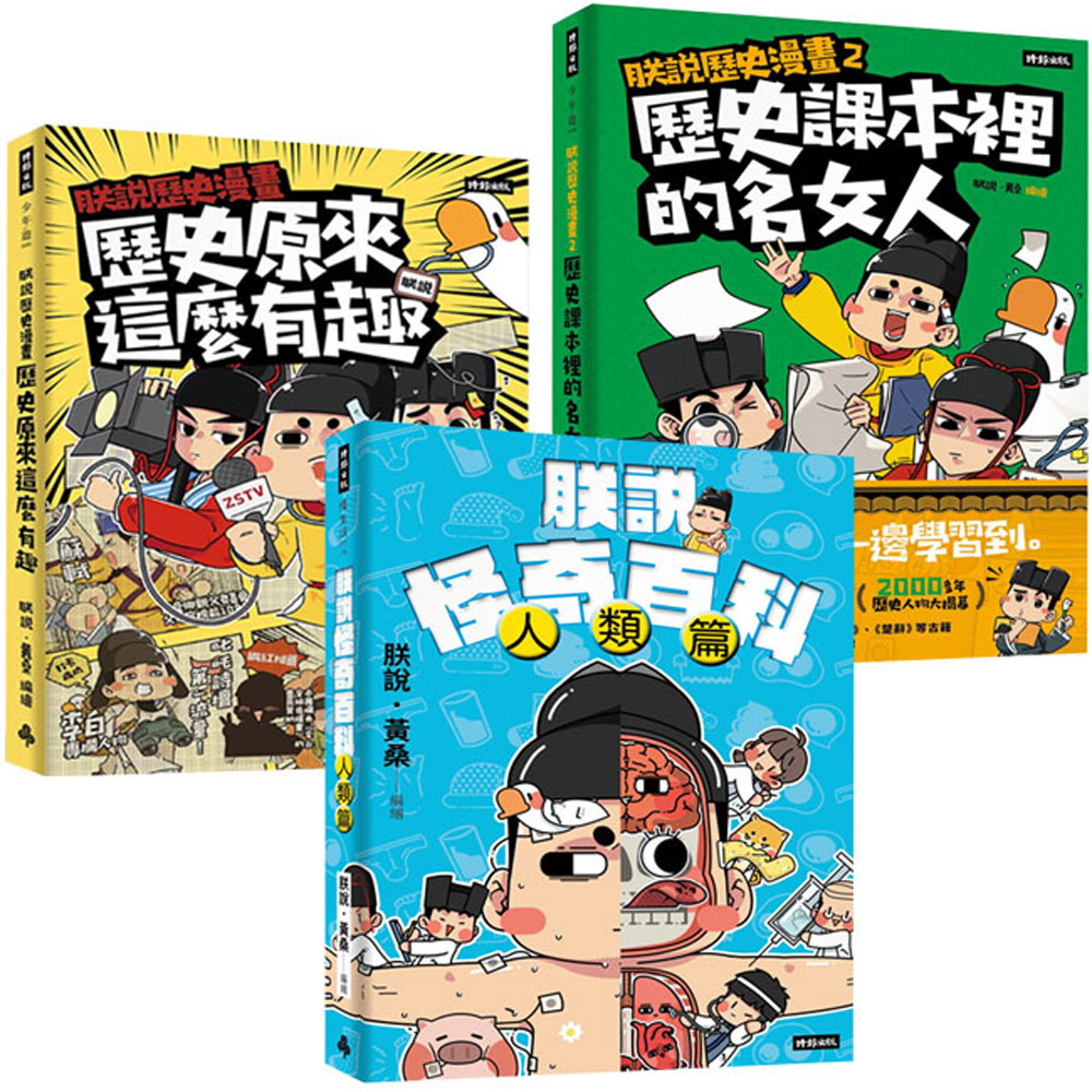朕說．黃桑：《朕說歷史漫畫》（全2書）+《朕說怪奇百科》【人類篇】