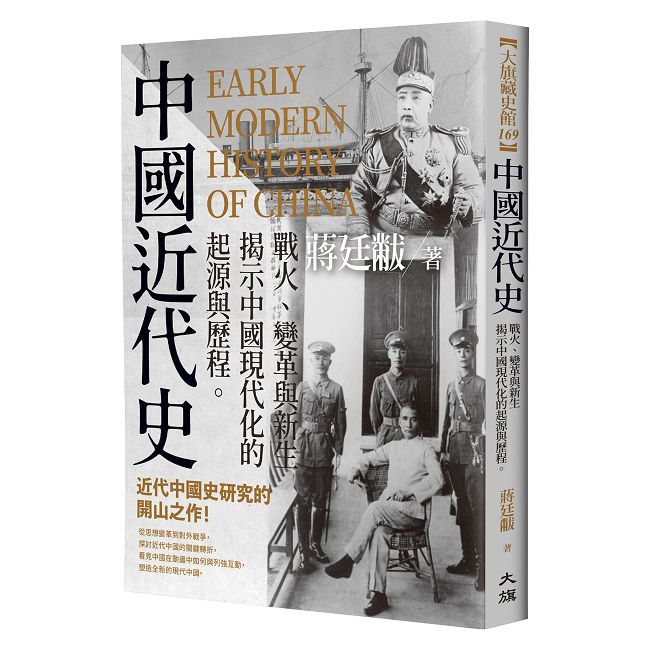 中國近代史:戰火、變革與新生,揭示中國現代化的起源與歷程