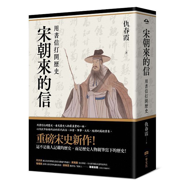 宋朝來的信:用書信打開歷史(含長幅拉頁詳現「全書人物關係圖,人物生卒年及信札索引,歷史事件對照表」)