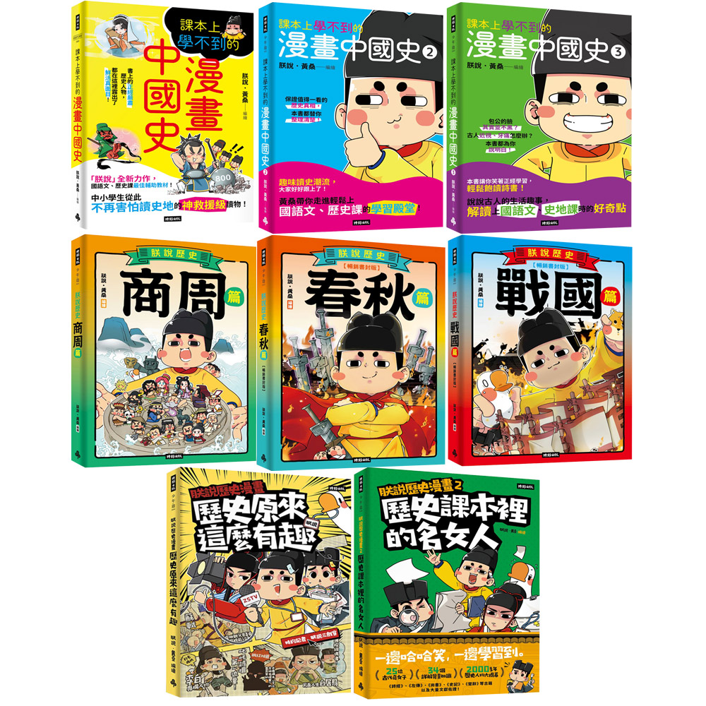 朕說.黃桑:《課本上學不到的漫畫中國史》(3書)+《朕說歷史漫畫》(2書)+《朕說歷史》(3書)